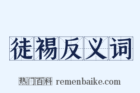 徒裼反义词是什么意思的图片